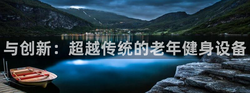 意昂体育4招商电话是多少啊：与创新：超越传统的老年健