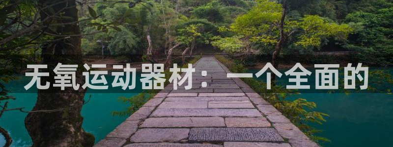 意昂体育4招商电话是多少号码：无氧运动器材：一个全面