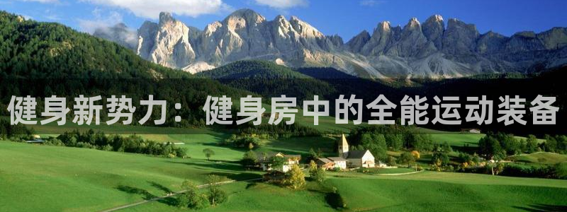 意昂体育4招商电话：健身新势力：健身房中的全能运动装