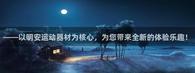 意昂体育4注册：——以明安运动器材为核心，为您带来全