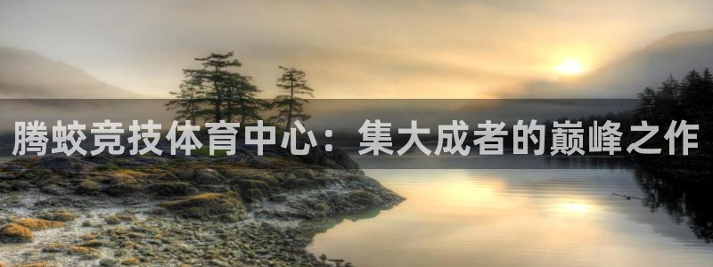 意昂体育4平台是正规平台吗知乎：腾蛟竞技体育中心：集