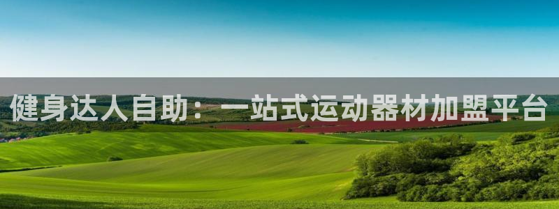 意昂4娱乐网站：健身达人自助：一站式运动器材加盟平台