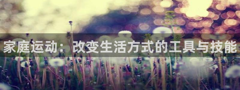 注册意昂4：家庭运动：改变生活方式的工具与技能