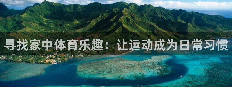 德国意昂4集团：寻找家中体育乐趣：让运动成为日常习惯