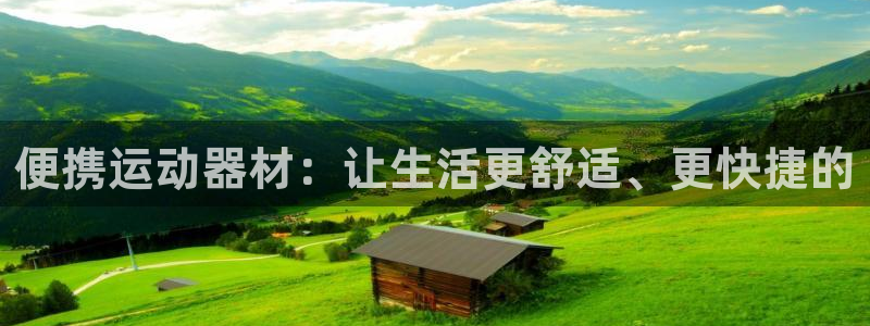 意昂4集团E.ON：便携运动器材：让生活更舒适、更快