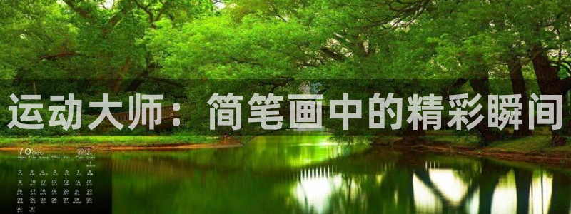 意昂体育4招商电话号码：运动大师：简笔画中的精彩瞬间