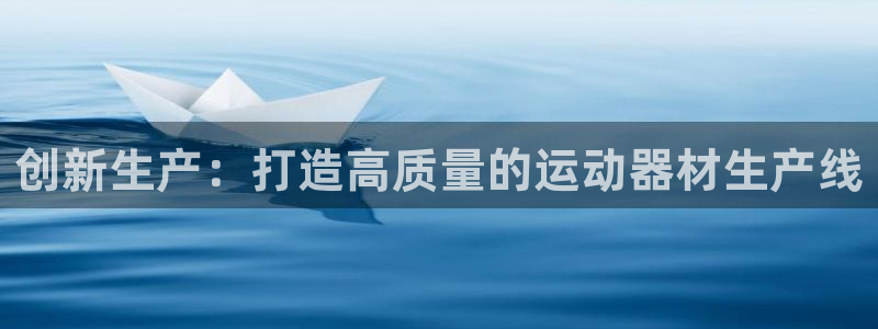 意昂4五金厂：创新生产：打造高质量的运动器材生产线