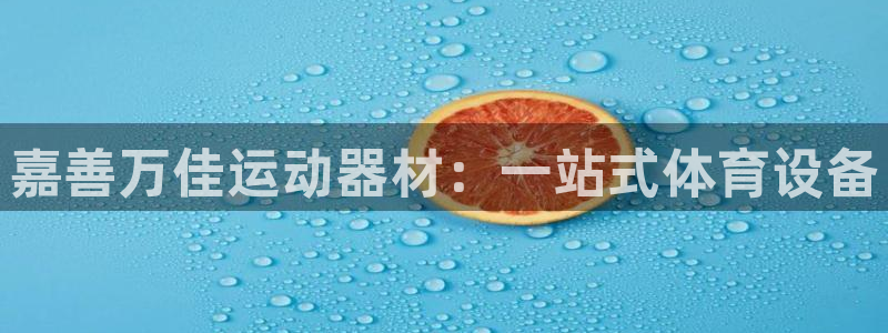 意昂体育4平台注册要钱吗安全吗：嘉善万佳运动器材：一