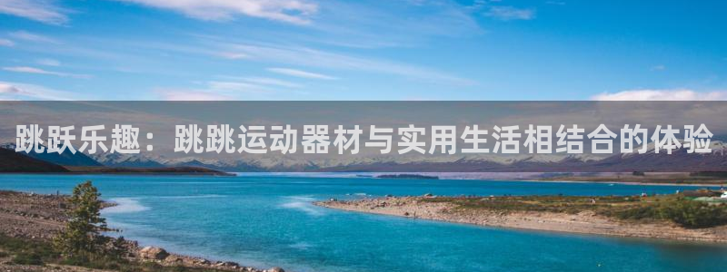 意昂体育4平台注册流程图：跳跃乐趣：跳跳运动器材与实