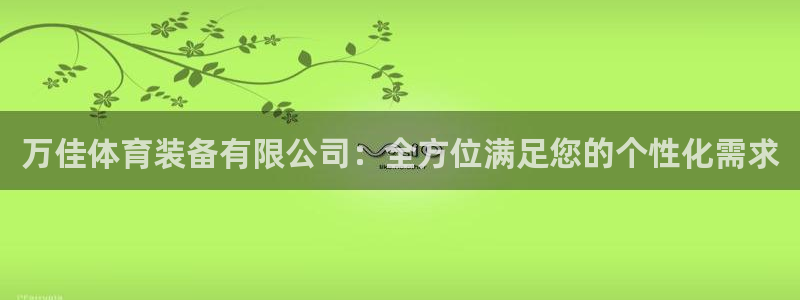 意昂4集团简介：万佳体育装备有限公司：全方位满足您的