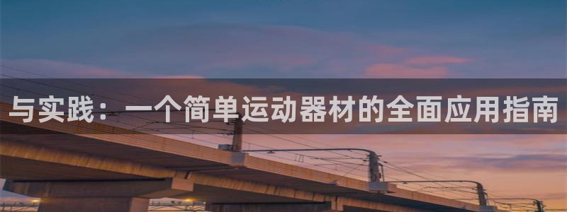 意昂体育4平台注册流程图：与实践：一个简单运动器材的