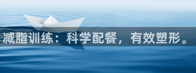 意昂体育4招商电话地址查询：减脂训练：科学配餐，有效