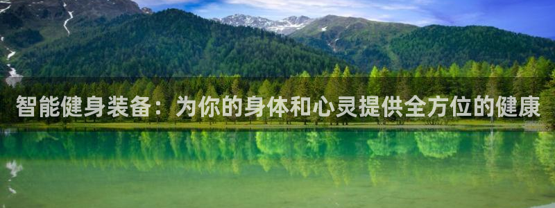 意昂体育4招商电话号码查询是多少：智能健身装备：为你