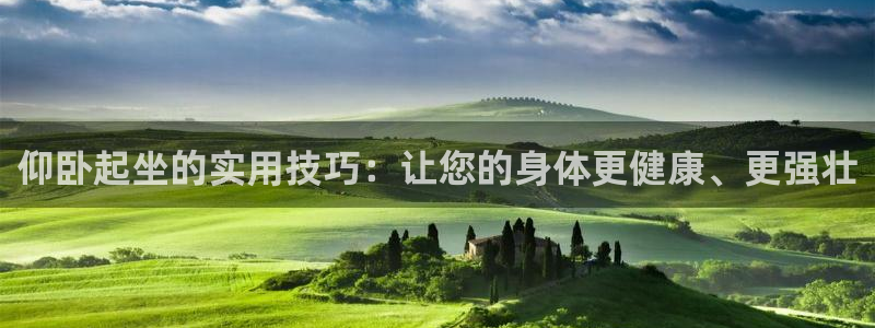 意昂体育4：仰卧起坐的实用技巧：让您的身体更健康、更