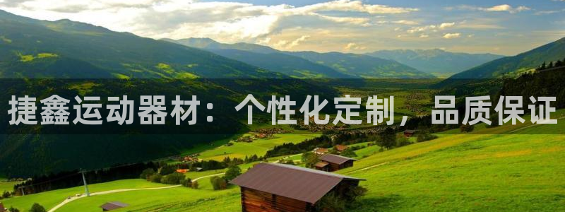 意昂体育4招商电话号码是多少：捷鑫运动器材：个性化定