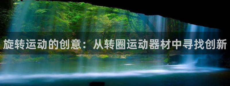 意昂体育4平台APP：旋转运动的创意：从转圈运动器材