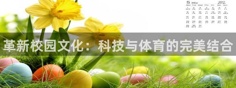 意昂4集团简介：革新校园文化：科技与体育的完美结合