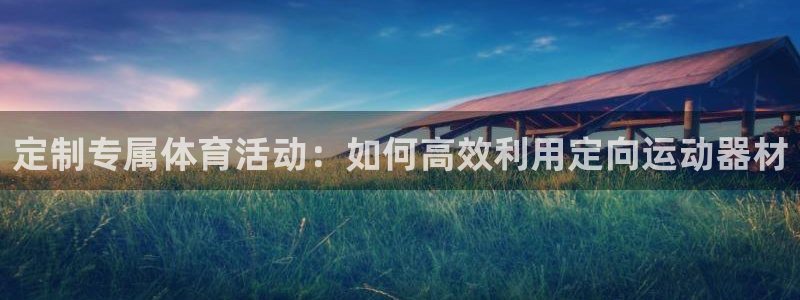 意昂体育4招商电话号码查询：定制专属体育活动：如何高