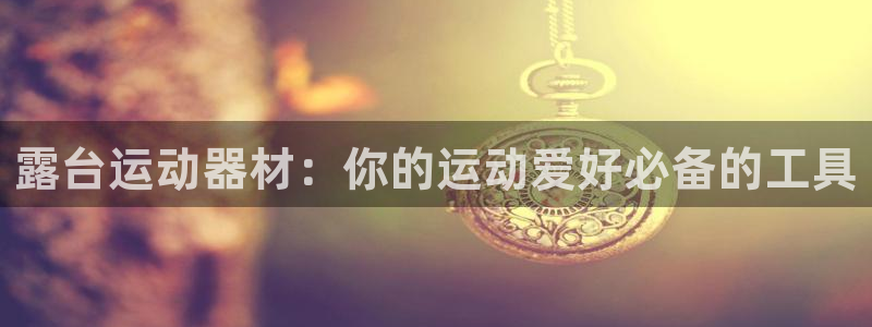 意昂体育4平台注册要钱吗安全吗：露台运动器材：你的运