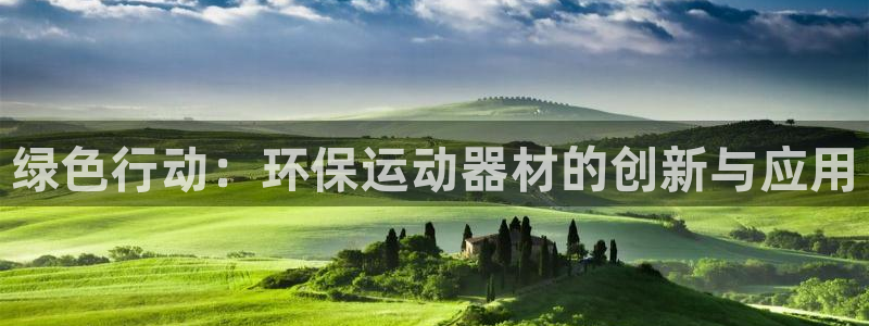 意昂体育4平台是正规平台吗：绿色行动：环保运动器材的创新与应