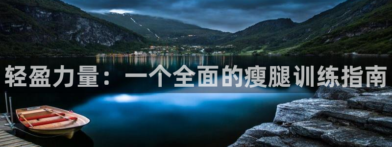 意昂体育4软件：轻盈力量：一个全面的瘦腿训练指南