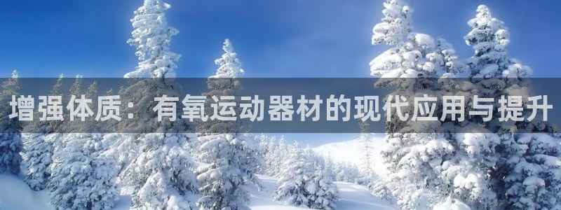 意昂体育4招商电话号码是多少号：增强体质：有氧运动器