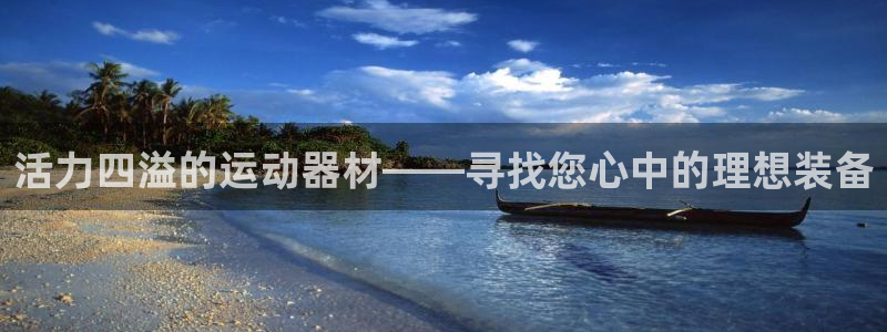 意昂4集团官网首页：活力四溢的运动器材——寻找您心中